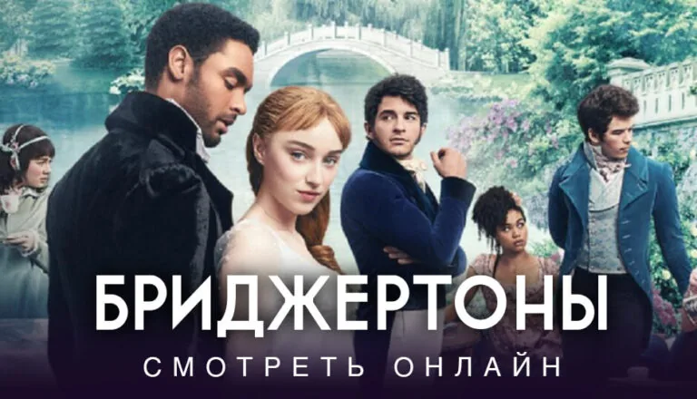 Горизонтальный постер первого сезона сериала Бриджертоны